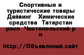 Спортивные и туристические товары Дайвинг - Химические средства. Татарстан респ.,Чистопольский р-н